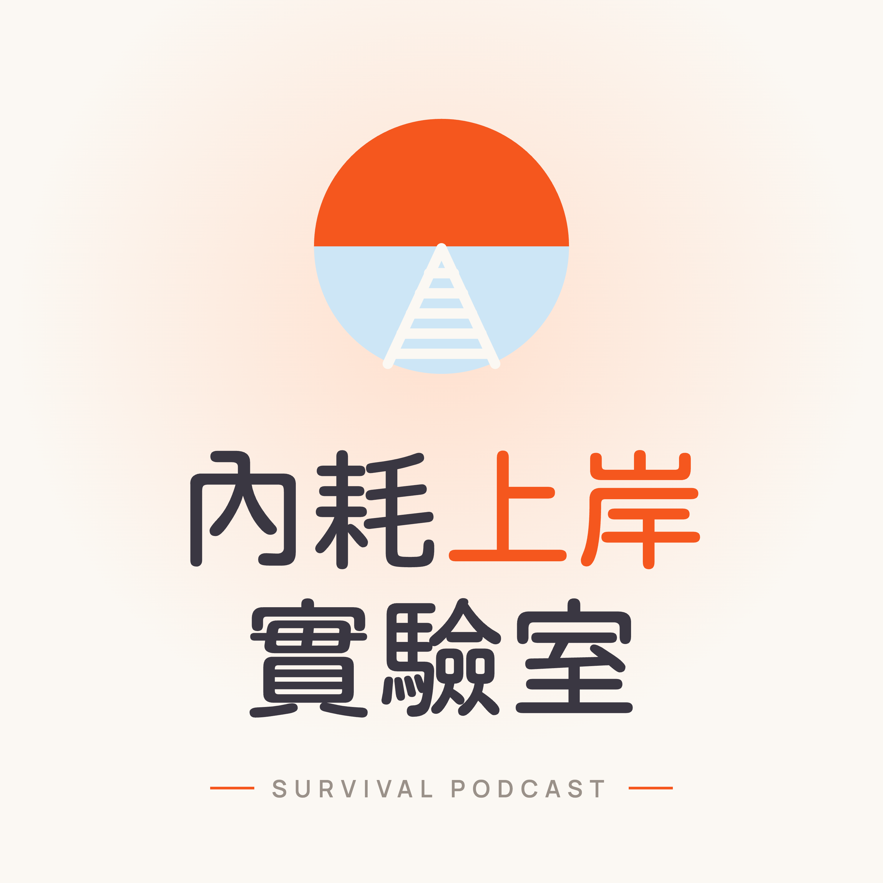 Logo of the podcast 內耗上岸實驗室 Podcast 內耗上岸實驗室